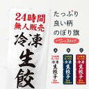 【ネコポス送料360】 のぼり旗 24時間無人販売・冷凍生餃子・36ケ・1000円・24時間営業のぼり XFX9 餃子・ギョーザ グッズプロ 【名入れできます+...