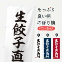 【ネコポス送料360】 のぼり旗 生餃子直売所のぼり XFJY 餃子・ギョーザ グッズプロ 【名入れできます】