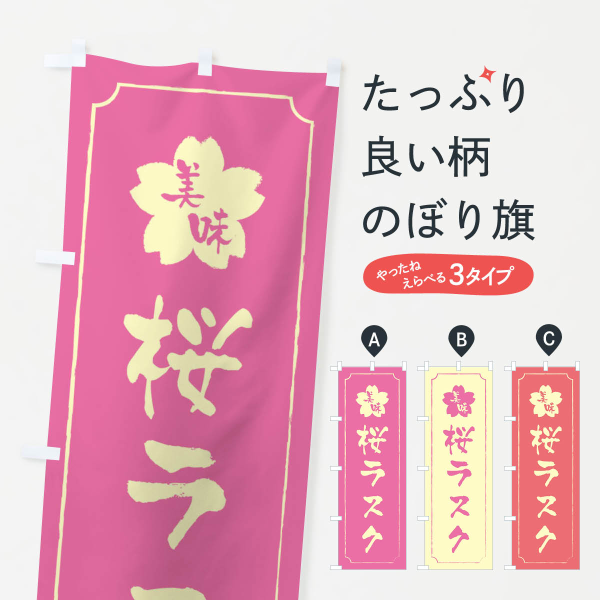一枚一枚、職人の目で仕上げる美しいのぼり自社設備で丁寧に印刷・仕上げ。生地の目を生かした高精細プリントで、色の深みと艶やかさにこだわりました。たった1枚で店頭の空気が変わる風にはためくたび、色が“動く”。視線を集め、用件を伝え、写真にも残る。のぼり旗は手軽で扱いやすく、多くのお店で活用されています。並べるだけで統一感カラーを交互に、もしくは同色で揃えるだけでお店のトーンが整います。季節・業種ごとの入れ替えも簡単。 店舗外観の印象がガラリと変わります交互に並べて華やか、統一感UP風にはためくたびに目を引く、高発色プリント。店頭の印象づくりに最適で、入店率アップが期待できます。使う場所に“ぴったり”合わせるチチ位置・サイズ変更に対応。のぼり／横幕のセット展開もOK。店前・イベント会場・屋内外、用途に合わせて最適化します。名入れ・ロゴ入れ店舗名やロゴを入れて“自分だけののぼり”に。認知向上や予約促進に役立ちます。デザイン依頼経験豊富なデザイナーが、目的に沿って最適なデザインをご提案。メモや手描き原稿からでもOK。入稿形式いろいろ入稿のぼりは Illustrator / Photoshop / Affinity / Canva に対応。テンプレートを入手多彩なオプションチチ位置・棒袋縫い・補強縫製・フリルなど、仕様を自由に選べます。仕様・加工の詳細約88％が「また利用したい」発色のきれいさ・使いやすさで高評価。アンケートでは88.1％のお客様が再利用意向と回答。※ 当社継続アンケート（Googleフォーム／回答59件）の結果です。環境配慮のインクを採用スイスのエコテックス&reg;『ECO PASSPORT』認証インクを使用。安心と品質、そして持続可能性を両立しています。似ている他のデザインスペック印刷フルカラーダイレクト印刷重量約80g素材のぼり生地：ポンジ（テトロンポンジ）[おすすめ]丈夫で高級感のあるトロピカル生地に変更可能（裏抜け減）チチポールを通す輪。チチの色変更も可能対応ポール例：最大全長3m、直径2.2cm／2.5cmポール・注水台は別売り：スタートセット包装個別包装（PE袋）／包装時：約20×25cm横幕に変更決済時の備考欄に「横幕の画像確認希望」とご記入ください縫製四辺ヒートカット仕上げ。四辺補強縫製・棒袋縫いに対応 防炎加工＋2営業日。防炎加工・商標保護されているデザインは、権利者の許可がある場合のみ使用できます。・誤解を招く表記（例：AED非設置なのに表示など）は使用できません。・屋外向け薄手生地。寿命目安：約3?6ヶ月（使用環境により変動）。・荒天時は屋内退避で長持ち。濡れたまま放置は色ムラ・色移りの原因。・約3ヶ月ごとのデザイン更新がおすすめ。・洗濯・アイロンは可能ですが、色落ち等にご注意ください（自己責任）。場所に合わせてサイズを選べますサイズの選び方お届けの目安