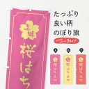 【ネコポス送料360】 のぼり旗 桜はちみつのぼり XFJS はちみつ・蜂蜜 グッズプロ 【名入れできます+1017円】