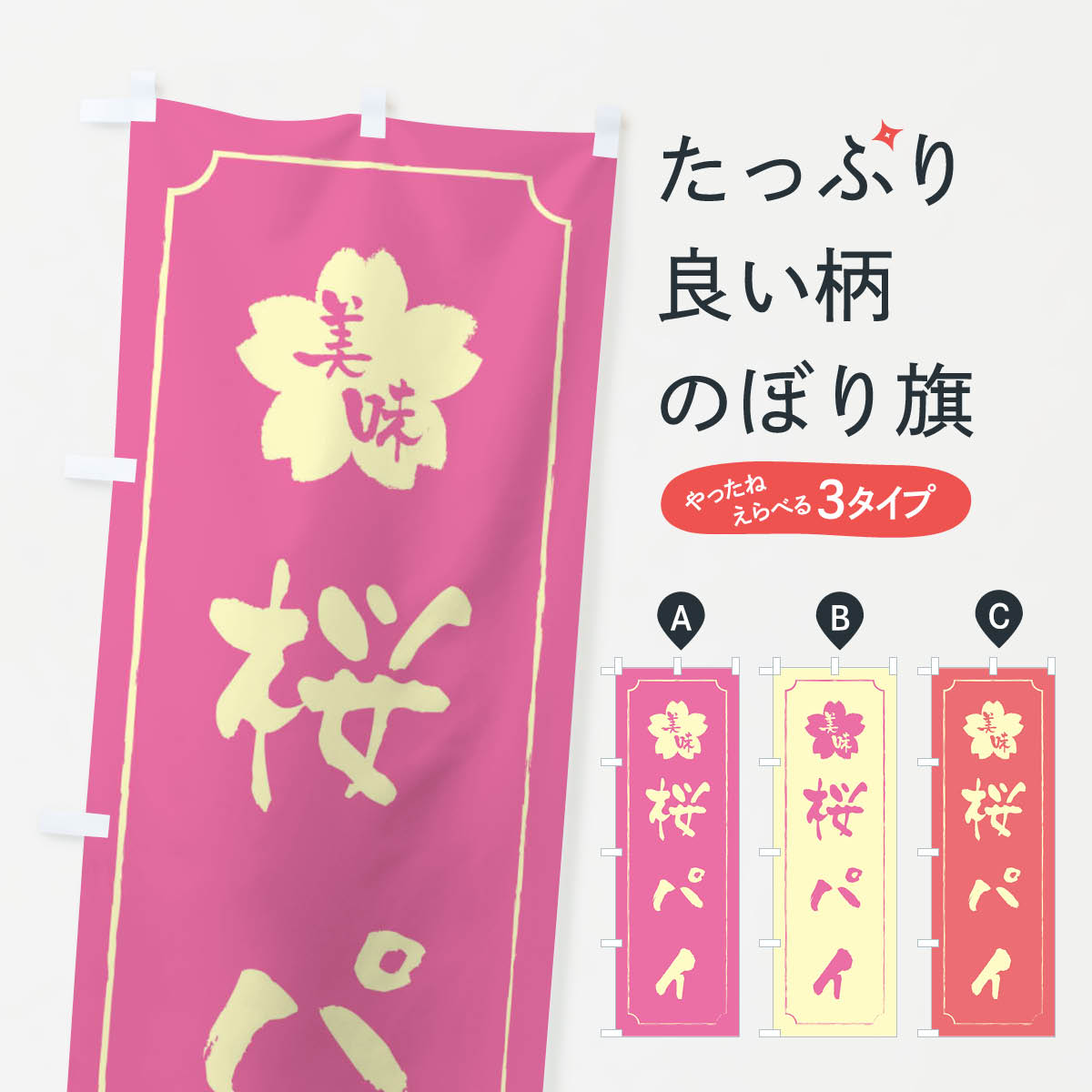 【ネコポス送料360】 のぼり旗 桜パイのぼり XFCE グッズプロ 【名入れできます+1017円】
