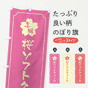 【ネコポス送料360】 のぼり旗 桜ソフトクリームのぼり XFCX グッズプロ 【名入れできます+1017円】