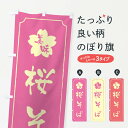 【ネコポス送料360】 のぼり旗 桜そばのぼり XFCW そば・蕎麦 グッズプロ 【名入れできます+1017円】