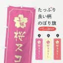 【ネコポス送料360】 のぼり旗 桜スコーンのぼり XFC6 スイーツ グッズプロ 【名入れできます+1017円】