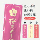 【ネコポス送料360】 のぼり旗 桜スイーツフェアのぼり XFCU グッズプロ 【名入れできます+1017円】