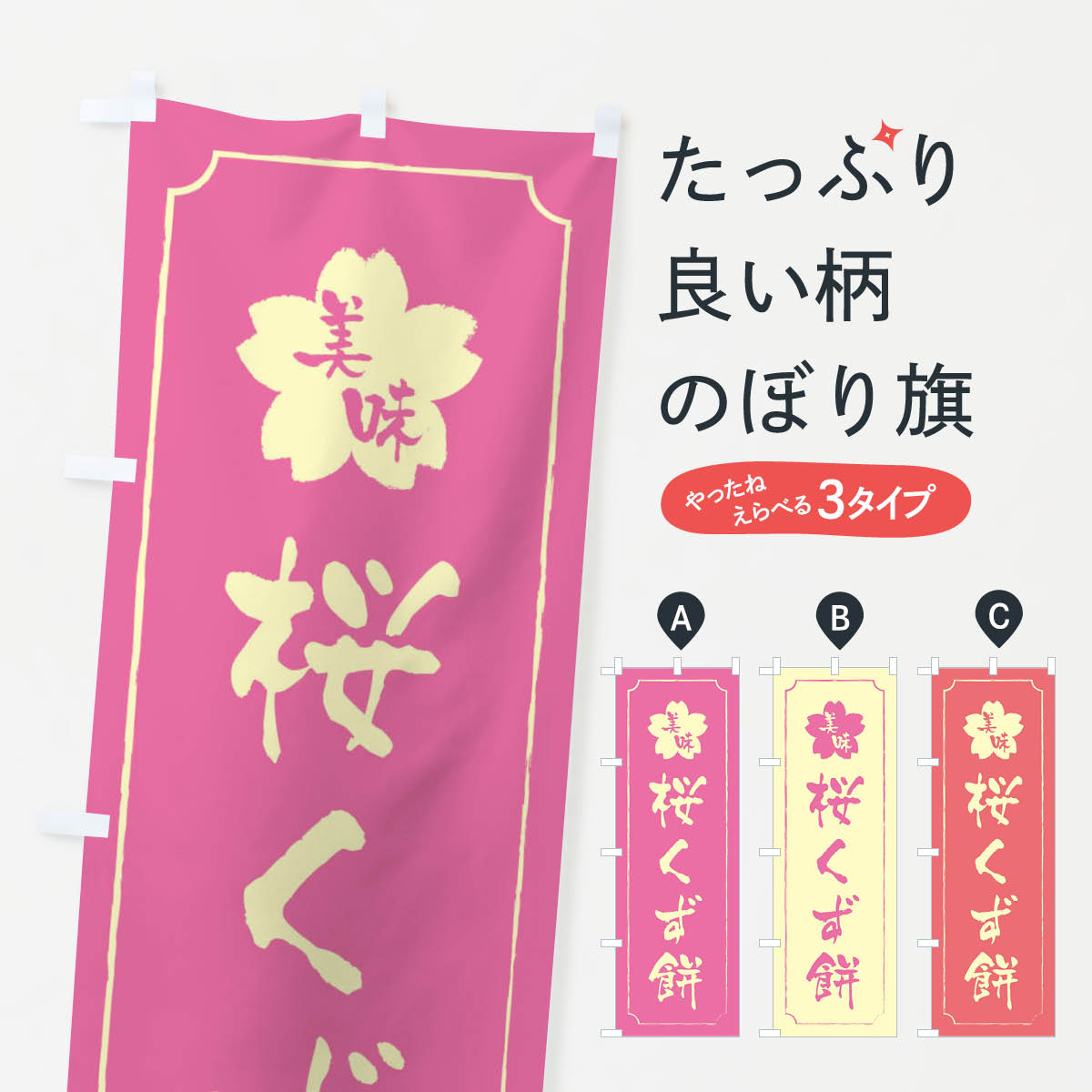 【ネコポス送料360】 のぼり旗 桜く�