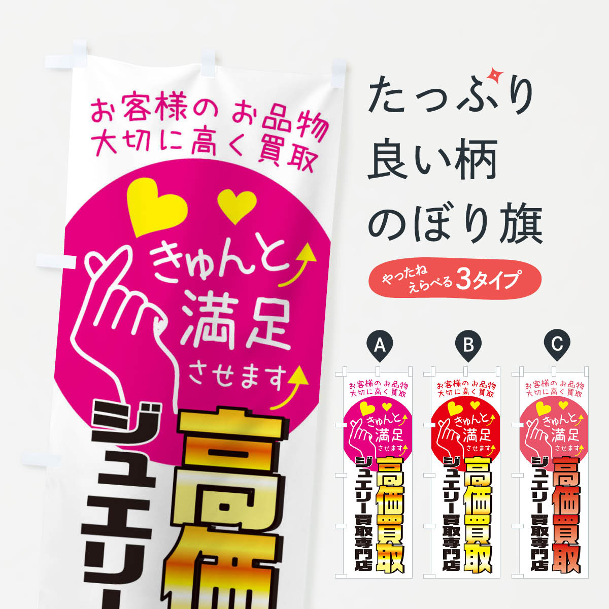 【ネコポス送料360】 のぼり旗 ジュエリー買取専門店・質屋・買取店・リサイクルショップのぼり XF8Y 貴金属買取 グッズプロ 【名入れできます+1017円】