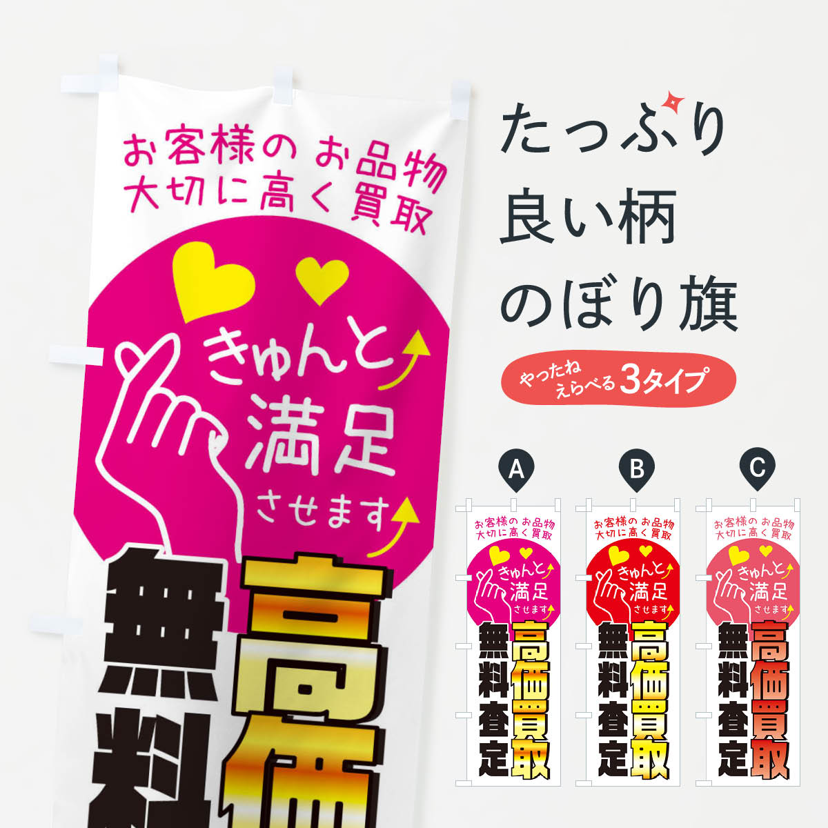 【ネコポス送料360】 のぼり旗 無料査定 高価買取のぼり XF8H 買取販売 グッズプロ 【名入れできます 1017円】