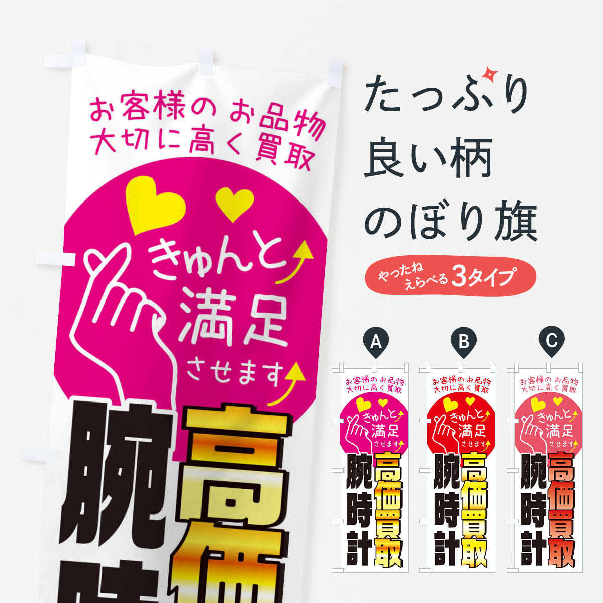 【ネコポス送料360】 のぼり旗 腕時計高価買取・質屋・買取店・リサイクルショップのぼり XF8W ブランド品買取 グッズプロ 【名入れできます+1017円】