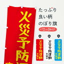 【ネコポス送料360】 のぼり旗 火災予防運動実施中のぼり XFL5 防災訓練 グッズプロ
