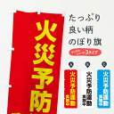 【ネコポス送料360】 のぼり旗 火災予防運動実施中のぼり XFLW 防災訓練 グッズプロ