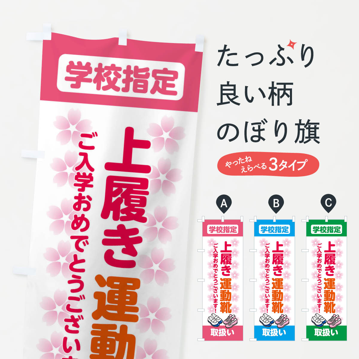【ネコポス送料360】 のぼり旗 上履き・運動靴・学校指定・入学のぼり XFLC 学生服...