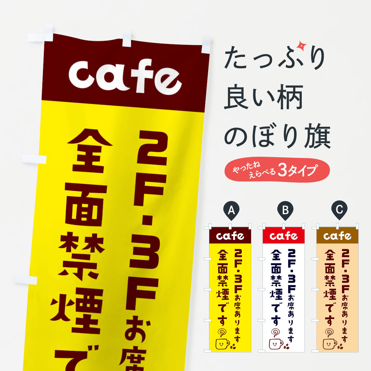【ネコポス送料360】 のぼり旗 カフェ・cafe・全面禁煙・2階・3階のぼり XFLU グッズプロ 【名入れできます+1017円】