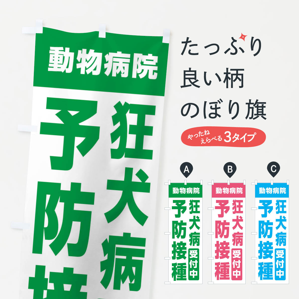 【ネコポス送料360】 のぼり旗 狂犬病予防接種受付中・動物病院のぼり XF92 グッズプロ