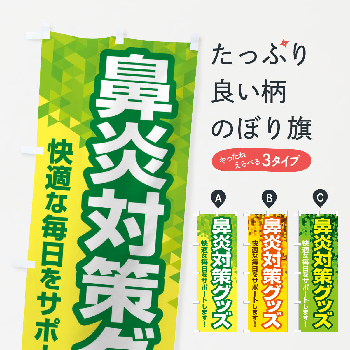 【ネコポス送料360】 のぼり旗 鼻炎対策グッズ・花粉症・アレルギーのぼり XF96 予防・対策用品 グッズプロ 【名入れできます+1017円】
