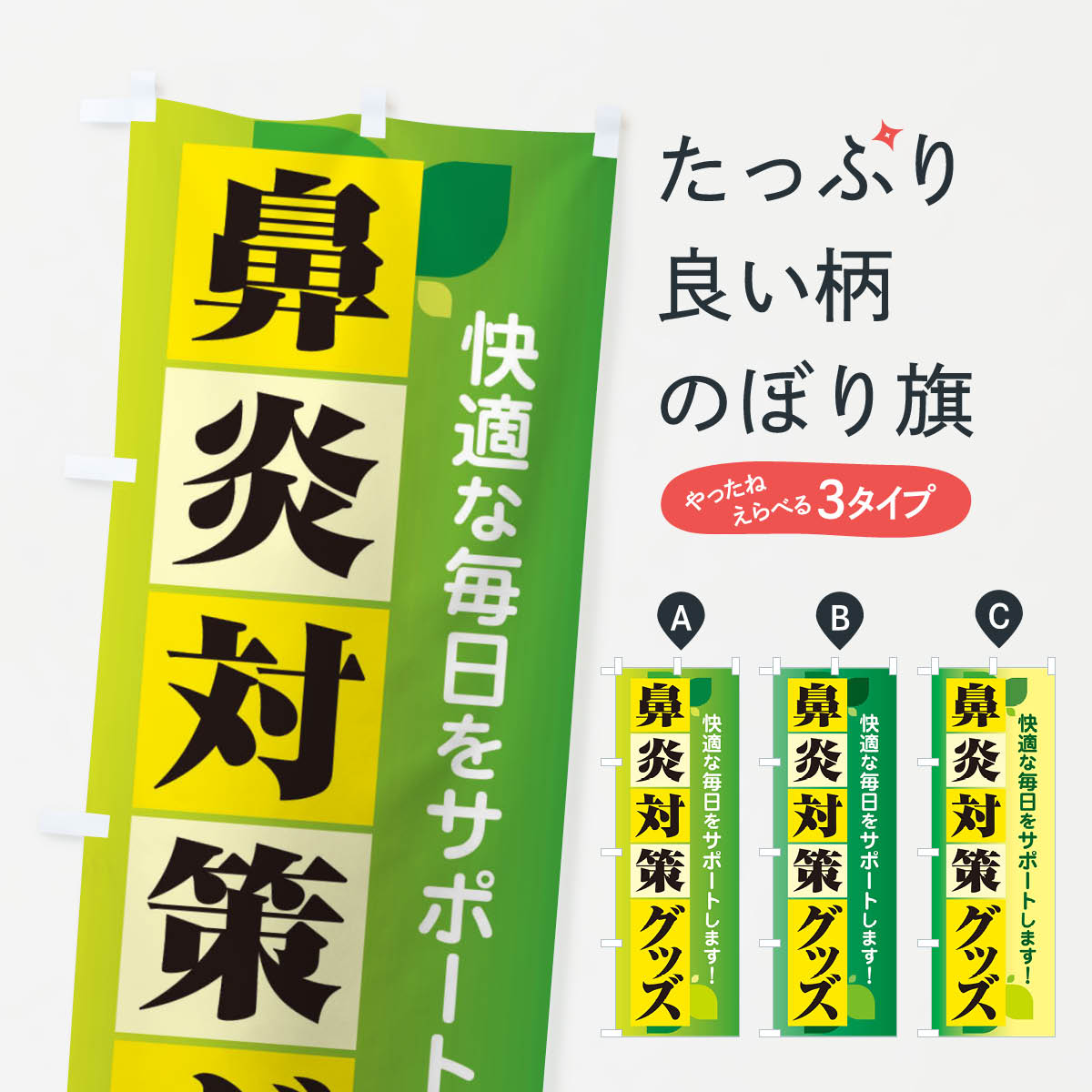【ネコポス送料360】 のぼり旗 鼻炎対策グッズ・花粉症・アレルギーのぼり XF9C 予防・対策用品 グッズプロ 【名入れできます+1017円】