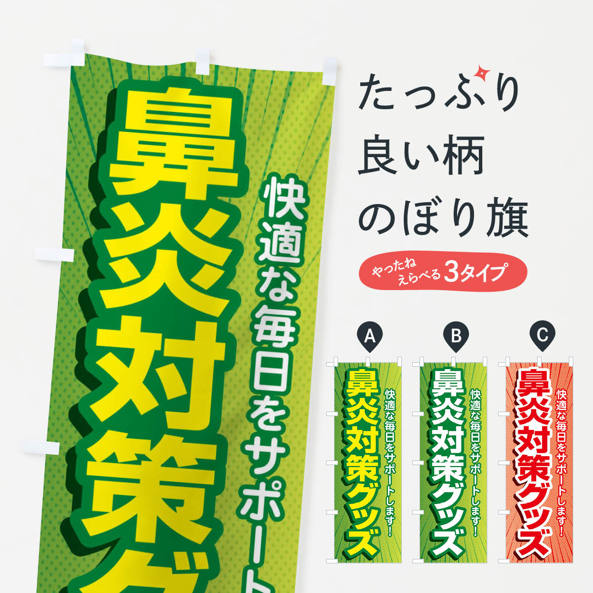 【ネコポス送料360】 のぼり旗 鼻炎対策グッズ・花粉症・アレルギーのぼり XF98 予防・対策用品 グッズプロ 【名入れできます+1017円】