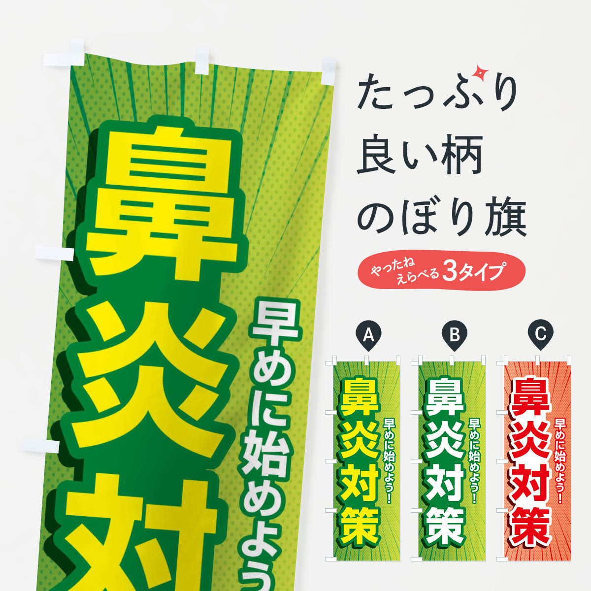【ネコポス送料360】 のぼり旗 鼻炎対策・花粉症・アレルギーのぼり XF9R 予防・対策用品 グッズプロ 【名入れできます+1017円】