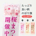 【ネコポス送料360】 のぼり旗 桜祭り・さくらまつりのぼり XFPA 春の行事 グッズプロ 【名入れできます+1017円】