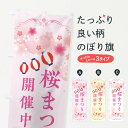【ネコポス送料360】 のぼり旗 桜祭り・さくらまつりのぼり XFPJ 春の行事 グッズプロ 【名入れできます+1017円】