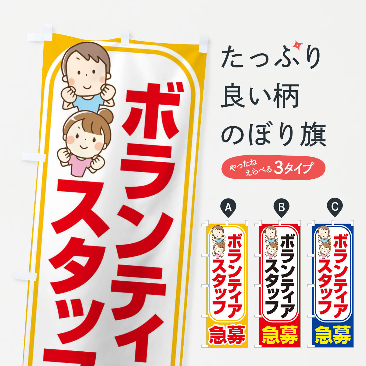 【ネコポス送料360】 のぼり旗 ボランティアスタッフ・募集・急募・求人のぼり XFUF 社会 グッズプロ 【名入れできます+1017円】