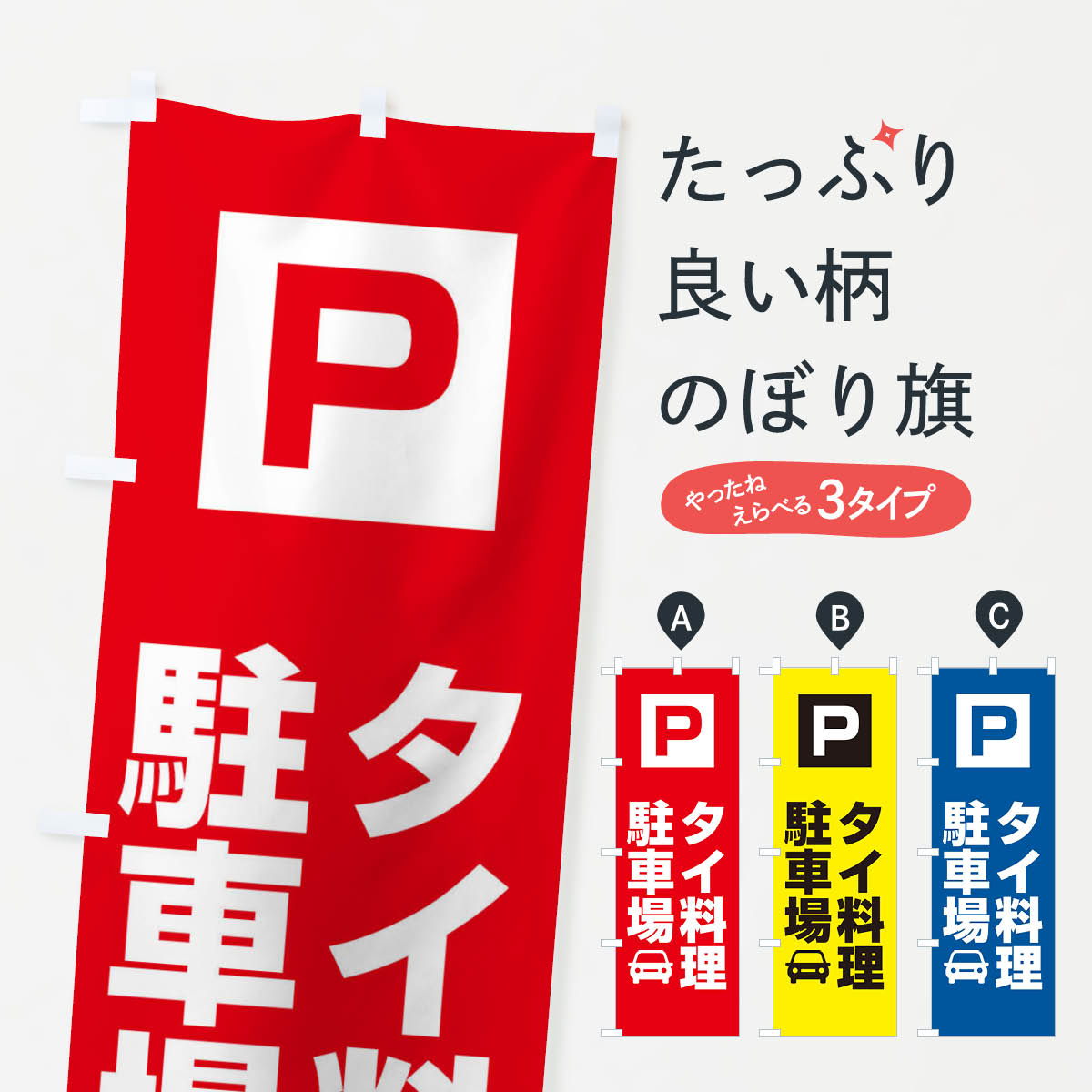 乐天商城 - 【ネコポス送料360】 のぼり旗 タイ料理駐車場のぼり XFUL お客様駐車場 グッズプロ 【名入れできます+1017円】