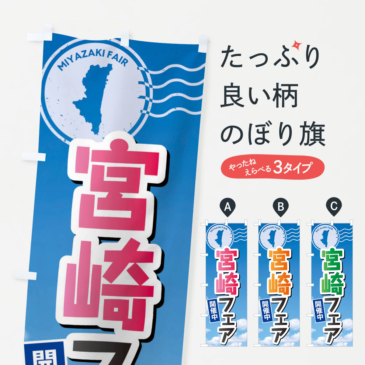 【ネコポス送料360】 のぼり旗 宮崎フェアのぼり XFW4 宮崎県 グッズプロ 【名入れできます+1017円】