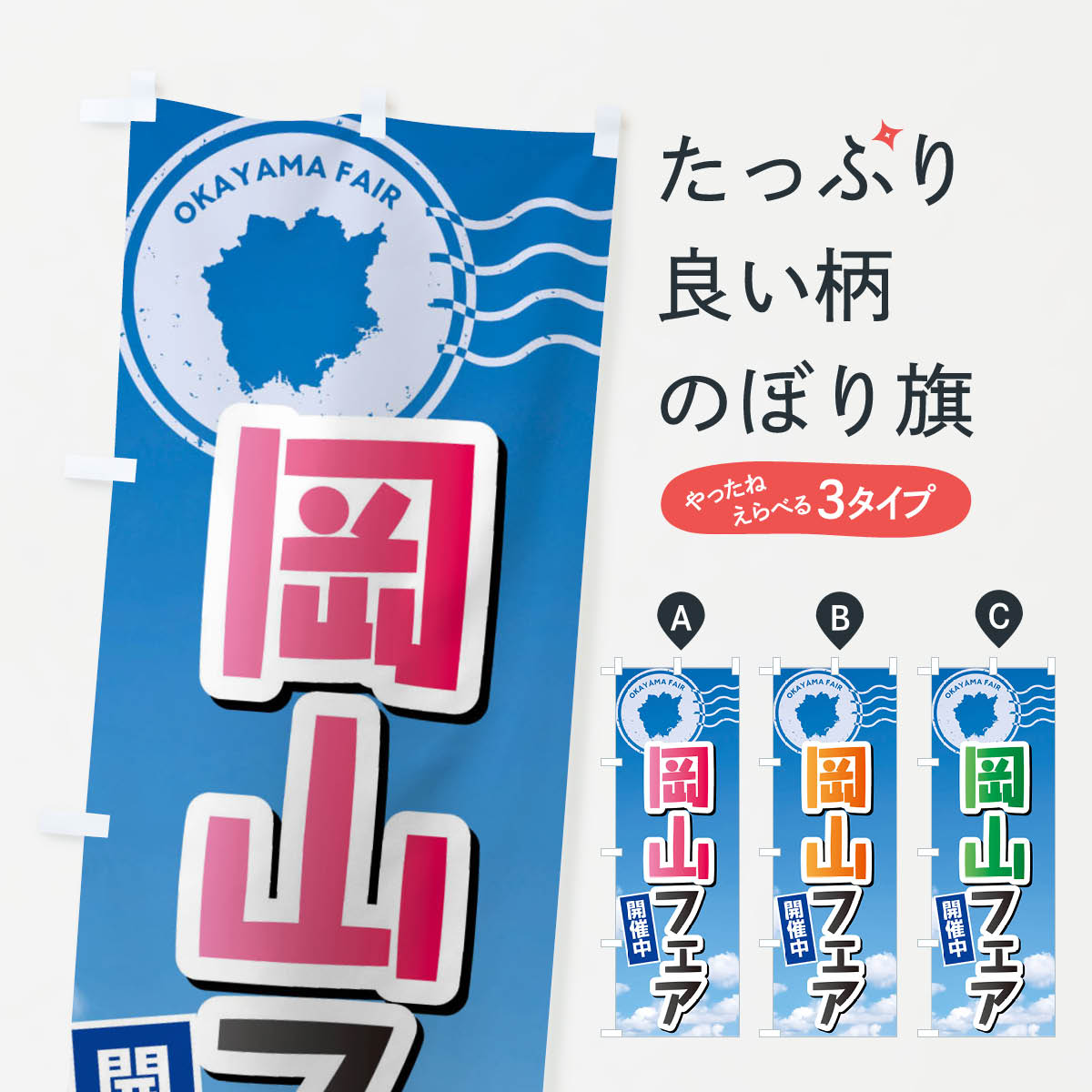 樂天商城 - 【ネコポス送料360】 のぼり旗 岡山フェアのぼり XFWT 岡山県 グッズプロ 【名入れできます+1017円】
