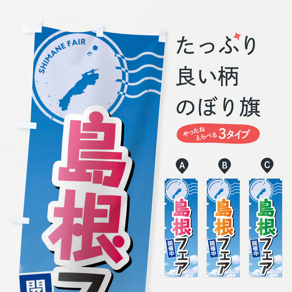乐天商城 - 【ネコポス送料360】 のぼり旗 島根フェアのぼり XFW7 島根県 グッズプロ 【名入れできます+1017円】