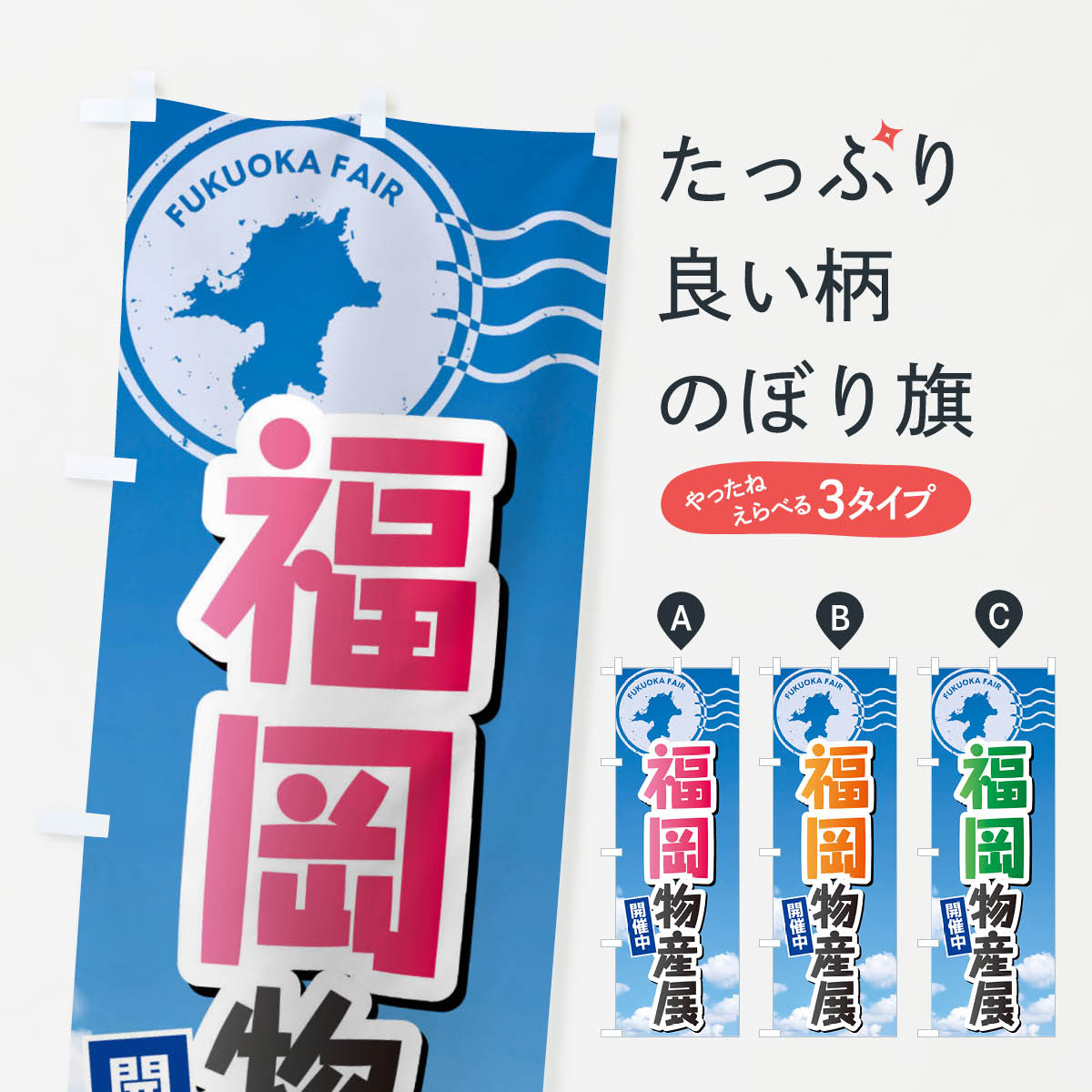 Streamer - 【ネコポス送料360】 のぼり旗 福岡物産展のぼり XFW8 福岡県 グッズプロ 【名入れできます+1017円】