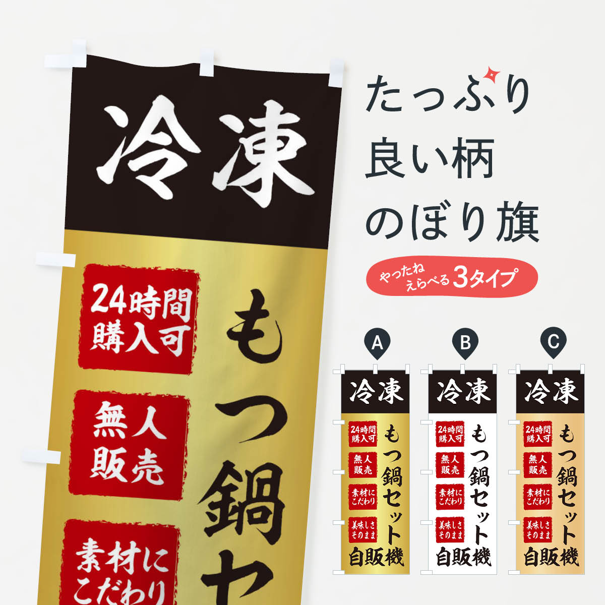 【ネコポス送料360】 のぼり旗 もつ鍋セット・冷凍・自販機・自動販売機のぼり X4EJ グッズプロ