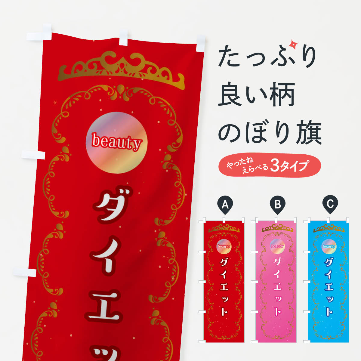 【ネコポス送料360】 のぼり旗 ダイエット・美容サロンのぼり X4EU グッズプロ 【...