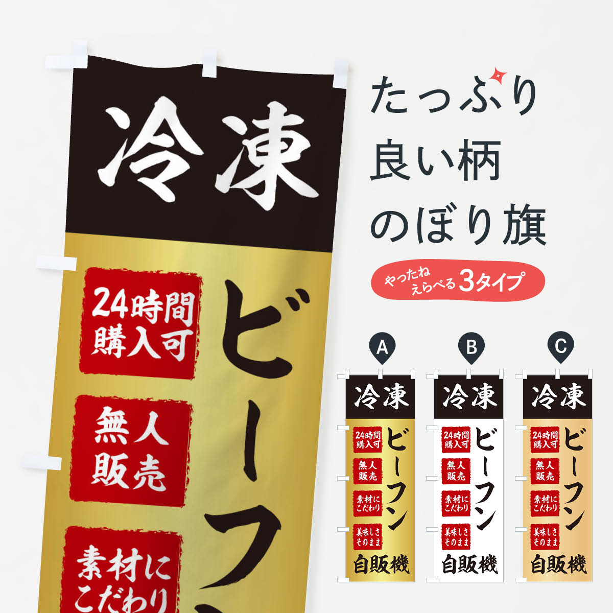 【ネコポス送料360】 のぼり旗 ビーフン・冷凍・自販機・自動販売機のぼり X40T 中華料理 グッズプロ