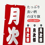 【ネコポス送料360】 のぼり旗 月次祭・神社のぼり X40J 行事・祭 グッズプロ