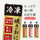 【ネコポス送料360】 のぼり旗 焼きおにぎり・冷凍・自販機・自動販売機のぼり X40U おにぎり・おむすび グッズプロ 【名入れできます+1017円】