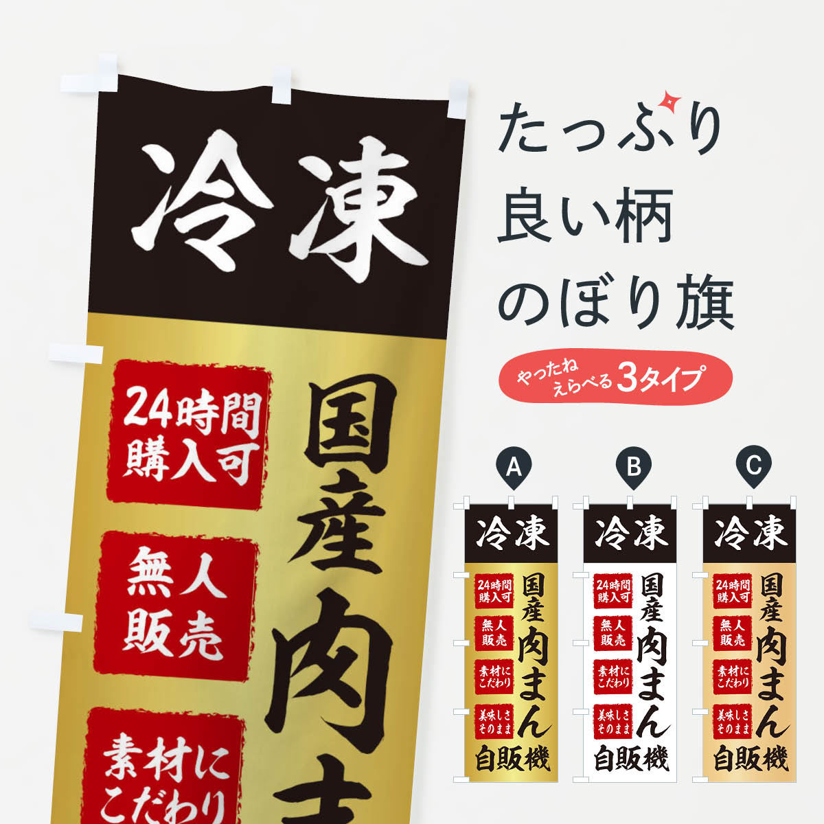 【ネコポス送料360】 のぼり旗 肉まん・冷凍・自販機・自動販売機のぼり X4T2 中華まん