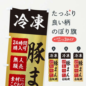 【ネコポス送料360】 のぼり旗 豚まん・冷凍・自販機・自動販売機のぼり X4T3 中華まん