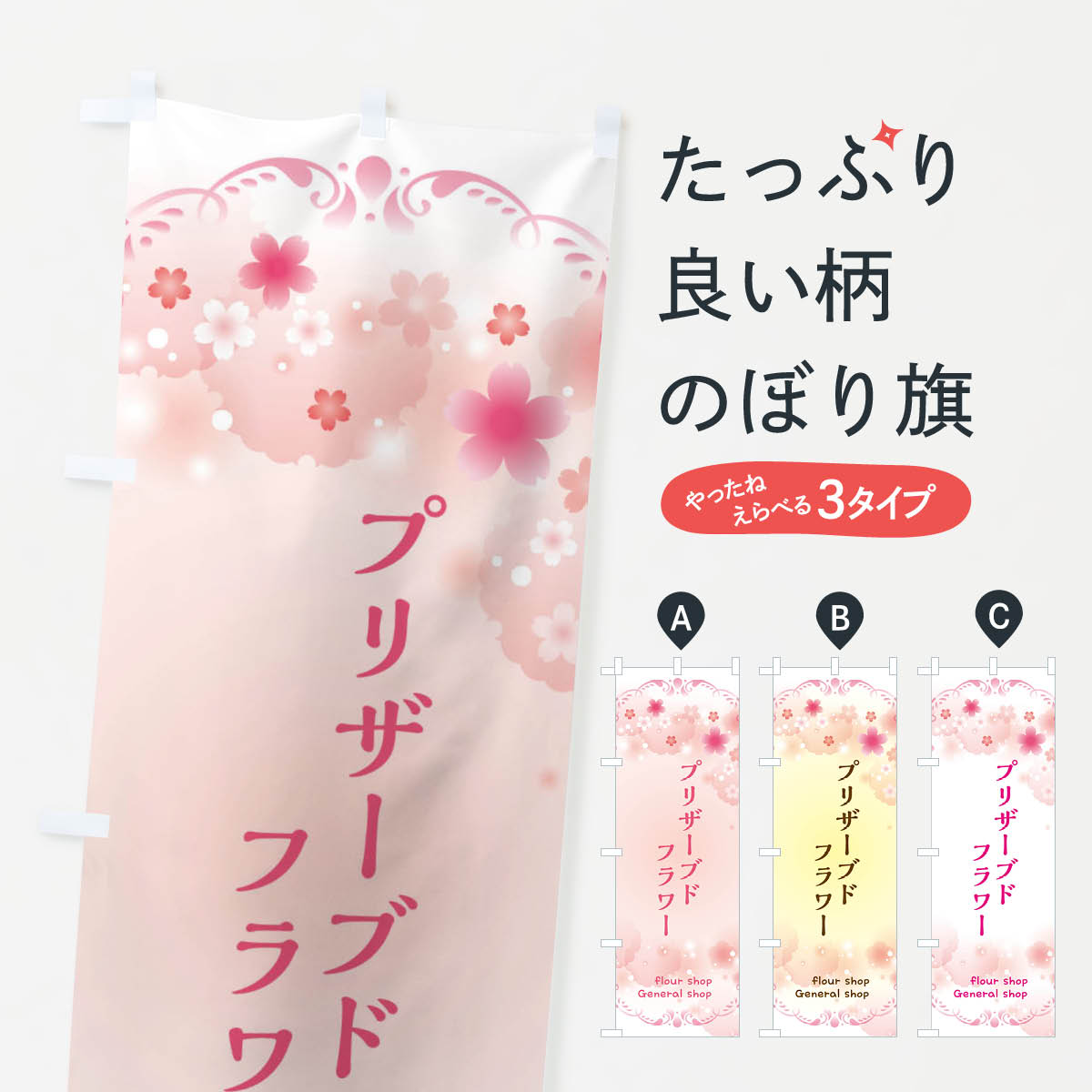 【ネコポス送料360】 のぼり旗 プリザーブドフラワー・フラワー雑貨のぼり X4T6 フラワーショップ グッズプロ 【名入れできます+1017円】