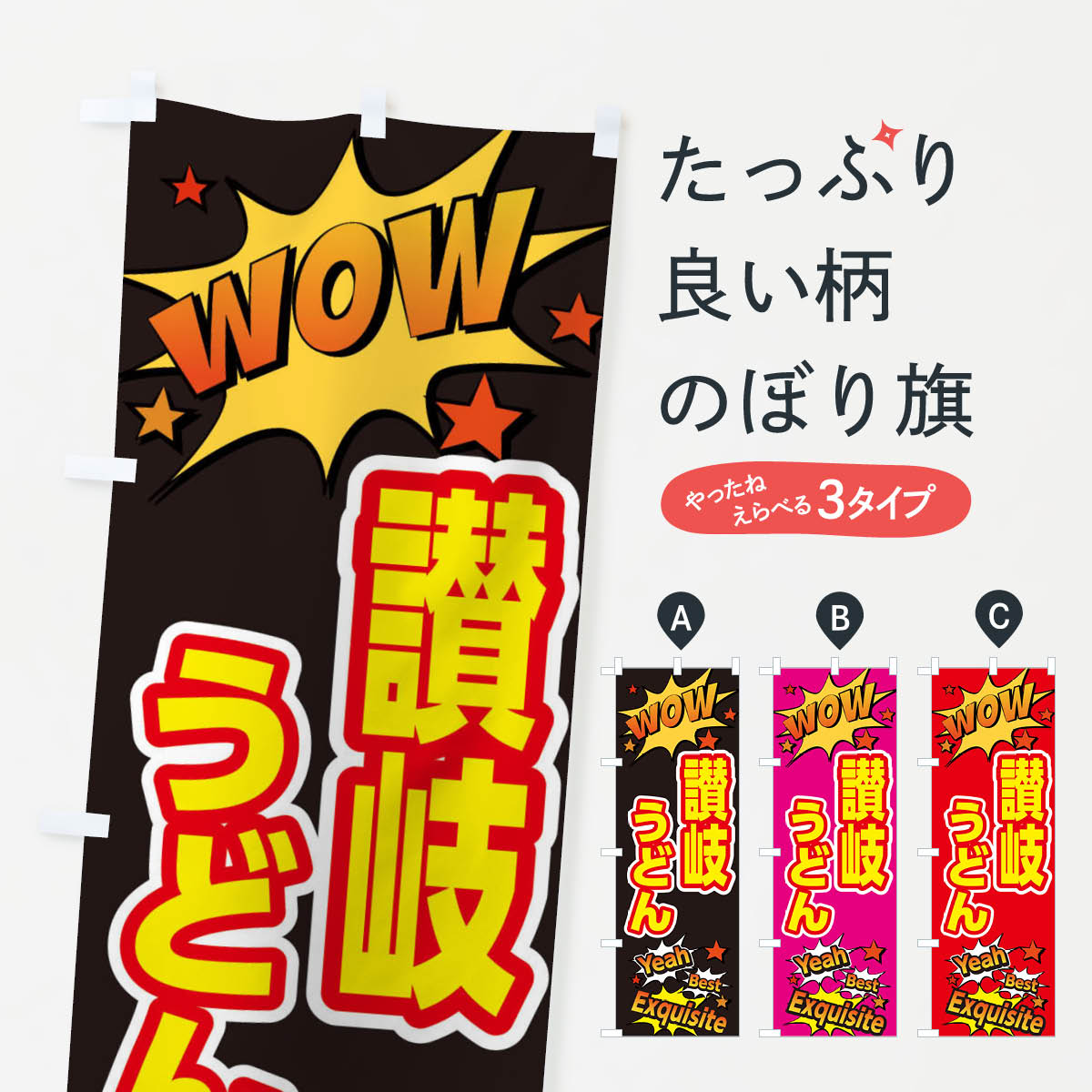 【ネコポス送料360】 のぼり旗 讃岐うどんのぼり X4YT グッズプロ 【名入れできます+1017円】