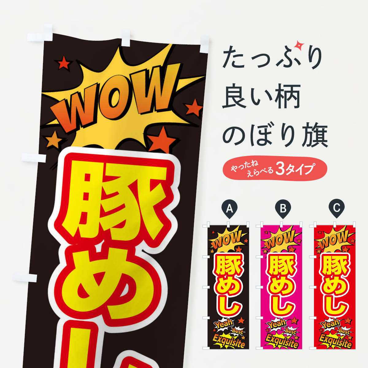 【ネコポス送料360】 のぼり旗 豚めしのぼり X4YE ご飯物 グッズプロ 【名入れできます+1017円】