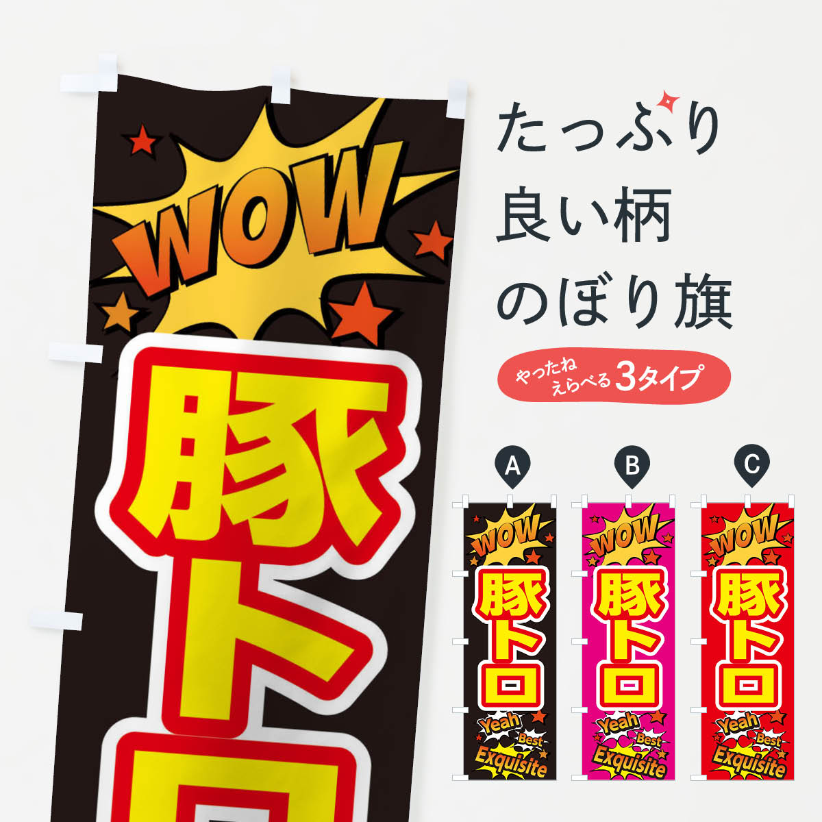 Streamer - 【ネコポス送料360】 のぼり旗 豚トロのぼり X4Y3 丼もの グッズプロ 【名入れできます+1017円】