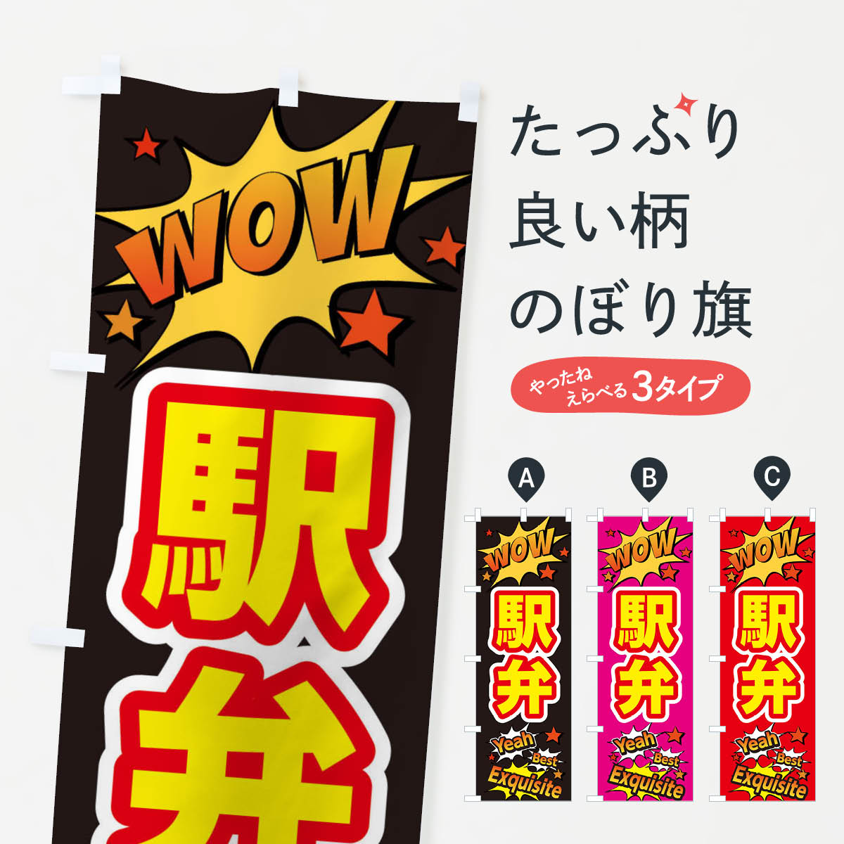 【ネコポス送料360】 のぼり旗 駅弁のぼり X470 お弁当 グッズプロ 【名入れできます+1017円】