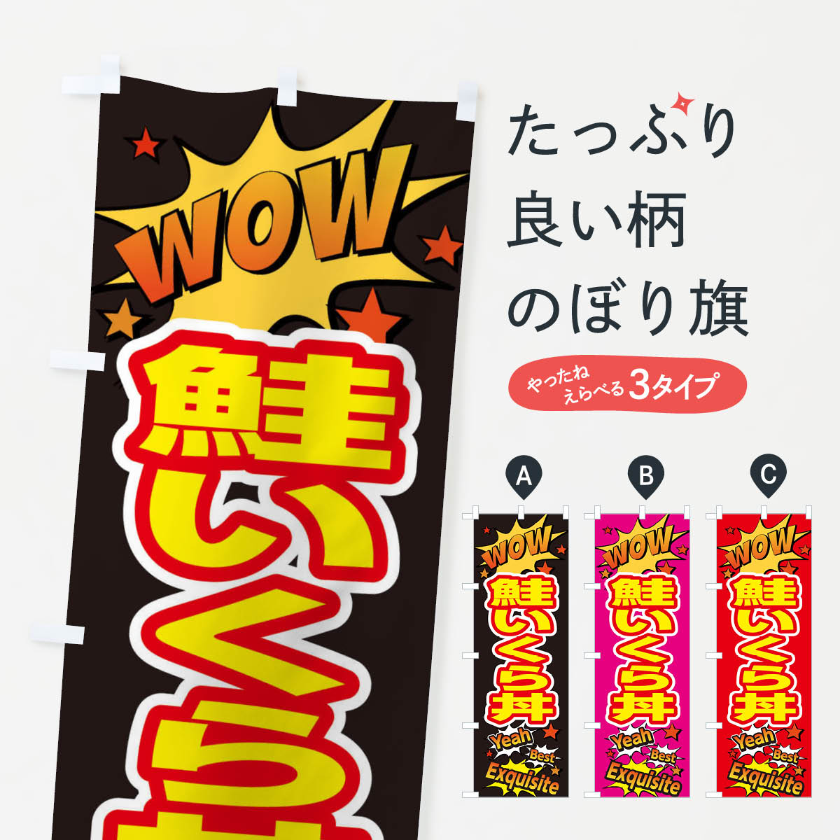 一枚一枚、職人の目で仕上げる美しいのぼり自社設備で丁寧に印刷・仕上げ。生地の目を生かした高精細プリントで、色の深みと艶やかさにこだわりました。たった1枚で店頭の空気が変わる風にはためくたび、色が“動く”。視線を集め、用件を伝え、写真にも残る。のぼり旗は手軽で扱いやすく、多くのお店で活用されています。並べるだけで統一感カラーを交互に、もしくは同色で揃えるだけでお店のトーンが整います。季節・業種ごとの入れ替えも簡単。 店舗外観の印象がガラリと変わります交互に並べて華やか、統一感UP風にはためくたびに目を引く、高発色プリント。店頭の印象づくりに最適で、入店率アップが期待できます。使う場所に“ぴったり”合わせるチチ位置・サイズ変更に対応。のぼり／横幕のセット展開もOK。店前・イベント会場・屋内外、用途に合わせて最適化します。名入れ・ロゴ入れ店舗名やロゴを入れて“自分だけののぼり”に。認知向上や予約促進に役立ちます。デザイン依頼経験豊富なデザイナーが、目的に沿って最適なデザインをご提案。メモや手描き原稿からでもOK。入稿形式いろいろ入稿のぼりは Illustrator / Photoshop / Affinity / Canva に対応。テンプレートを入手多彩なオプションチチ位置・棒袋縫い・補強縫製・フリルなど、仕様を自由に選べます。仕様・加工の詳細約88％が「また利用したい」発色のきれいさ・使いやすさで高評価。アンケートでは88.1％のお客様が再利用意向と回答。※ 当社継続アンケート（Googleフォーム／回答59件）の結果です。環境配慮のインクを採用スイスのエコテックス&reg;『ECO PASSPORT』認証インクを使用。安心と品質、そして持続可能性を両立しています。似ている他のデザインスペック印刷フルカラーダイレクト印刷重量約80g素材のぼり生地：ポンジ（テトロンポンジ）[おすすめ]丈夫で高級感のあるトロピカル生地に変更可能（裏抜け減）チチポールを通す輪。チチの色変更も可能対応ポール例：最大全長3m、直径2.2cm／2.5cmポール・注水台は別売り：スタートセット包装個別包装（PE袋）／包装時：約20×25cm横幕に変更決済時の備考欄に「横幕の画像確認希望」とご記入ください縫製四辺ヒートカット仕上げ。四辺補強縫製・棒袋縫いに対応 防炎加工＋2営業日。防炎加工・商標保護されているデザインは、権利者の許可がある場合のみ使用できます。・誤解を招く表記（例：AED非設置なのに表示など）は使用できません。・屋外向け薄手生地。寿命目安：約3?6ヶ月（使用環境により変動）。・荒天時は屋内退避で長持ち。濡れたまま放置は色ムラ・色移りの原因。・約3ヶ月ごとのデザイン更新がおすすめ。・洗濯・アイロンは可能ですが、色落ち等にご注意ください（自己責任）。場所に合わせてサイズを選べますサイズの選び方お届けの目安