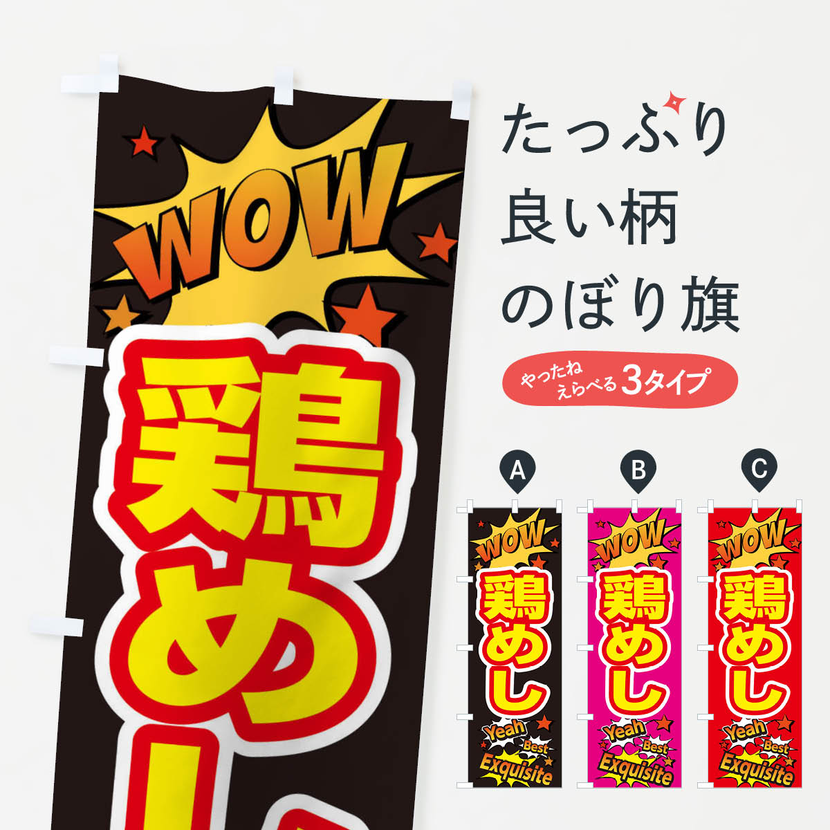 乐天商城 - 【ネコポス送料360】 のぼり旗 鶏めしのぼり X476 炊き込み・釜飯 グッズプロ 【名入れできます+1017円】
