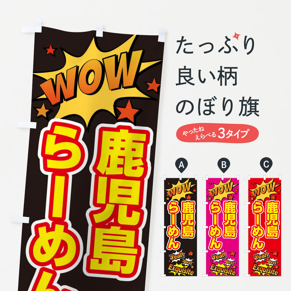 乐天商城 - 【ネコポス送料360】 のぼり旗 鹿児島らーめんのぼり X478 ラーメン グッズプロ 【名入れできます+1017円】