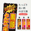 【ネコポス送料360】 のぼり旗 黒豚とんかつ定食のぼり X479 定食・セット グッズプロ