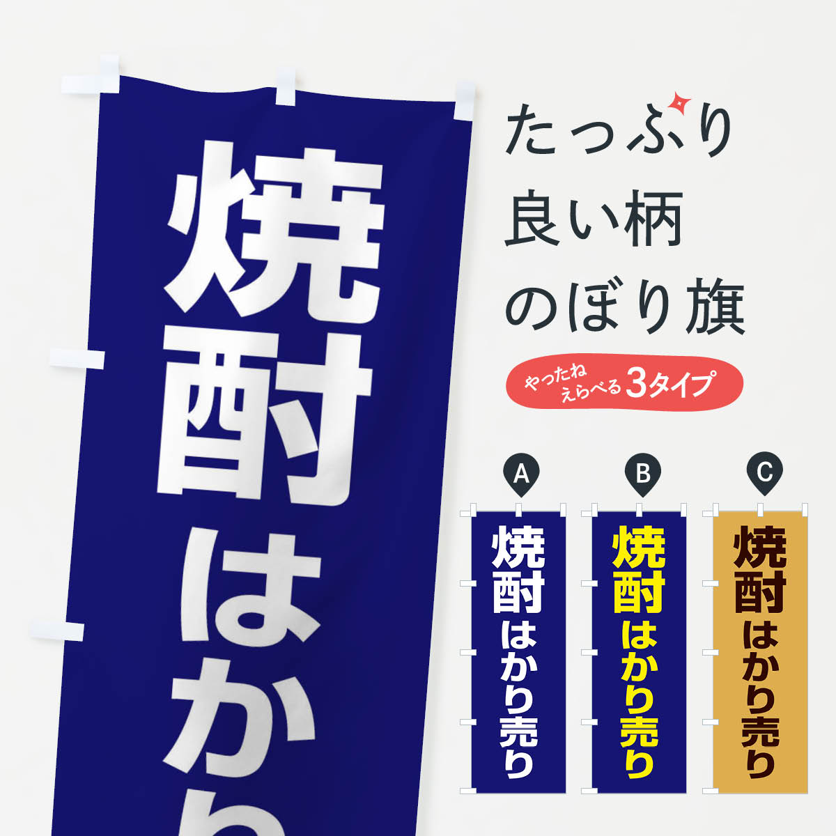 【ネコポス送料360】 のぼり旗 焼酎はかり売り・日本酒・量り売りのぼり X41T 日本酒・お酒 グッズプロ