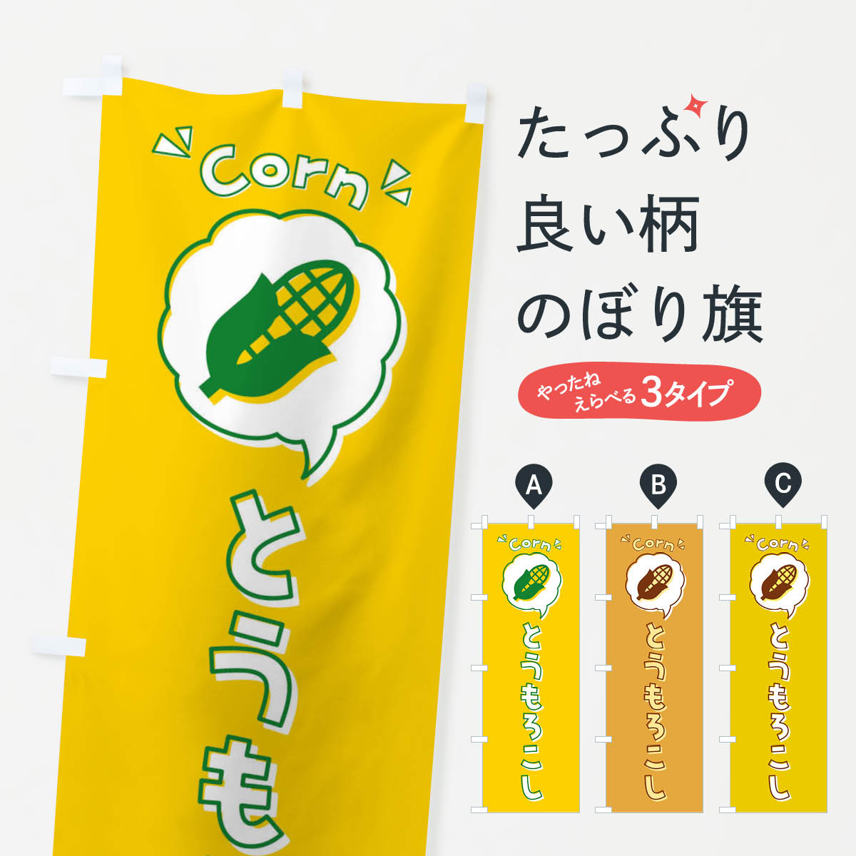 【全国送料360円】 のぼり旗 とうもろこし・ロゴ・イラスト・アイコン・吹き出しのぼり X416 穀物 グッ..