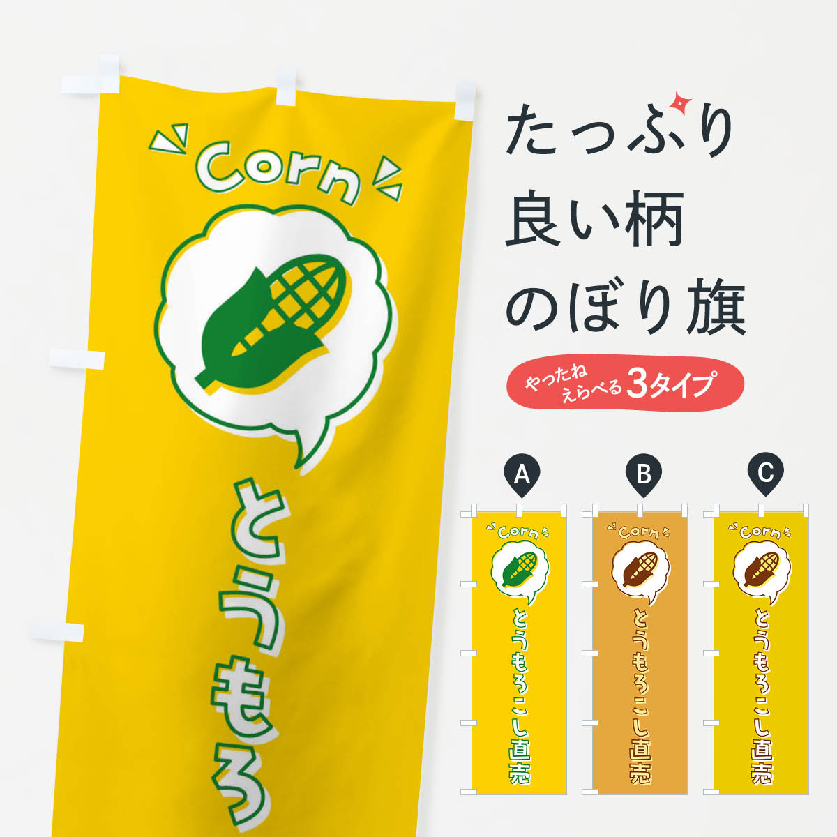 【全国送料360円】 のぼり旗 とうもろこし・直売・ロゴ・イラスト・アイコン・吹き出しのぼり X41J 穀物 グッズプロ