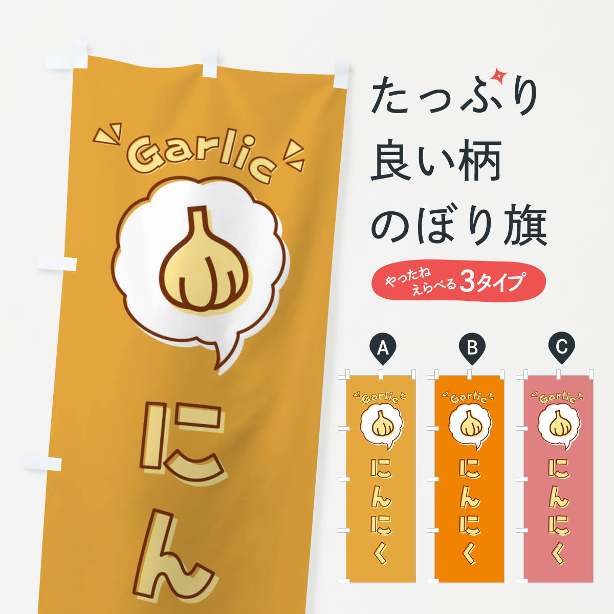 【ネコポス送料360】 のぼり旗 にんにく・ニンニク・ロゴ・イラスト・アイコン・吹き出しのぼり X41U ..